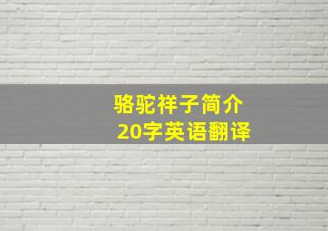 骆驼祥子简介20字英语翻译