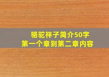 骆驼祥子简介50字第一个章到第二章内容