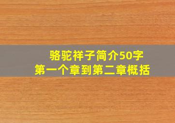 骆驼祥子简介50字第一个章到第二章概括