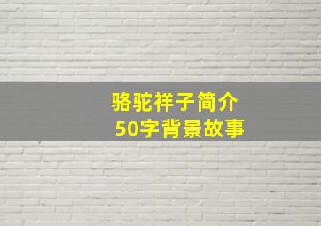 骆驼祥子简介50字背景故事