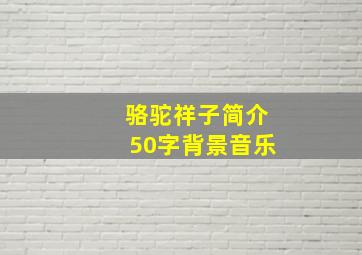 骆驼祥子简介50字背景音乐