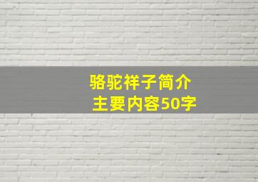 骆驼祥子简介主要内容50字