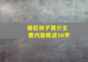 骆驼祥子简介主要内容概述50字