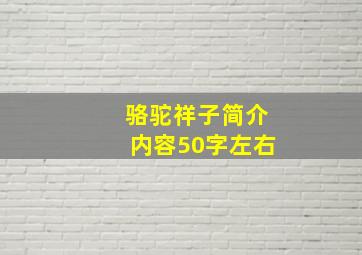 骆驼祥子简介内容50字左右