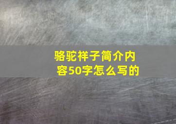 骆驼祥子简介内容50字怎么写的