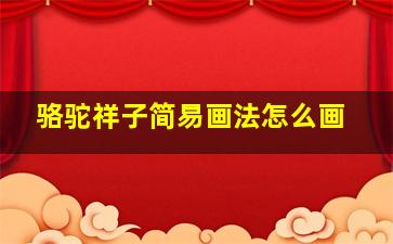 骆驼祥子简易画法怎么画