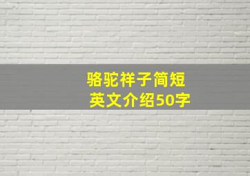 骆驼祥子简短英文介绍50字