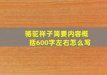 骆驼祥子简要内容概括600字左右怎么写