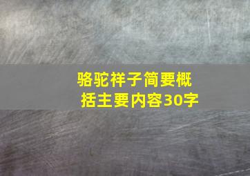 骆驼祥子简要概括主要内容30字