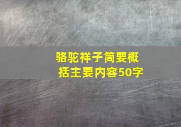 骆驼祥子简要概括主要内容50字