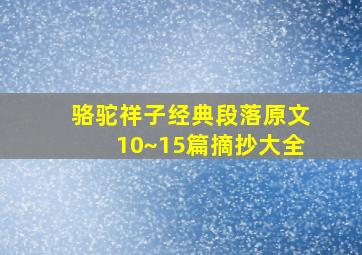 骆驼祥子经典段落原文10~15篇摘抄大全