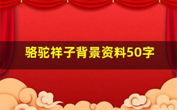 骆驼祥子背景资料50字