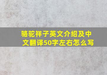 骆驼祥子英文介绍及中文翻译50字左右怎么写