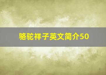 骆驼祥子英文简介50