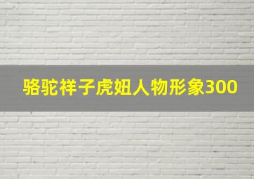 骆驼祥子虎妞人物形象300