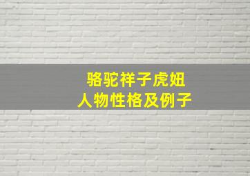 骆驼祥子虎妞人物性格及例子