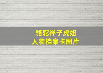 骆驼祥子虎妞人物档案卡图片