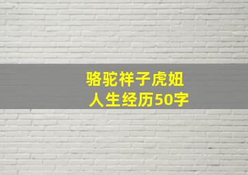 骆驼祥子虎妞人生经历50字