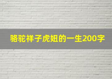 骆驼祥子虎妞的一生200字