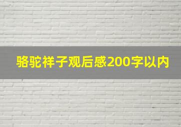 骆驼祥子观后感200字以内