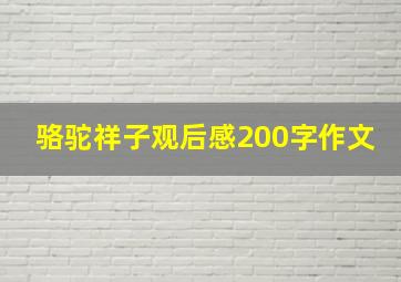 骆驼祥子观后感200字作文