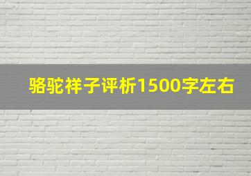 骆驼祥子评析1500字左右