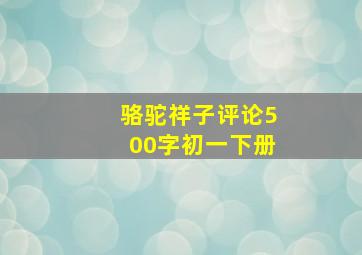 骆驼祥子评论500字初一下册