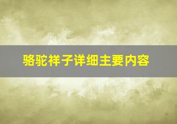 骆驼祥子详细主要内容