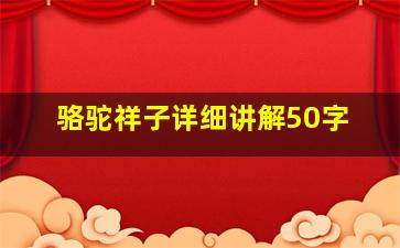 骆驼祥子详细讲解50字