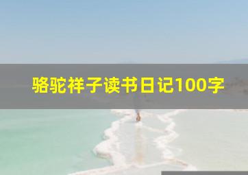 骆驼祥子读书日记100字