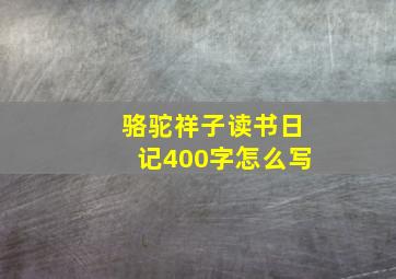 骆驼祥子读书日记400字怎么写