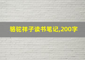 骆驼祥子读书笔记,200字