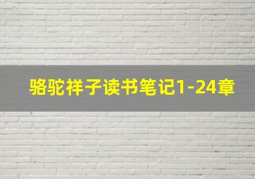 骆驼祥子读书笔记1-24章