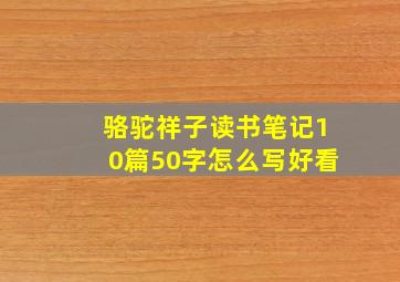 骆驼祥子读书笔记10篇50字怎么写好看