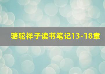 骆驼祥子读书笔记13-18章