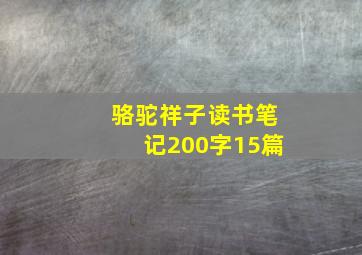 骆驼祥子读书笔记200字15篇