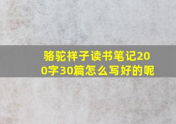 骆驼祥子读书笔记200字30篇怎么写好的呢