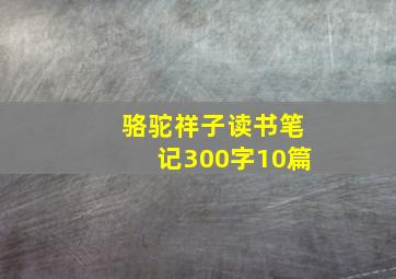 骆驼祥子读书笔记300字10篇