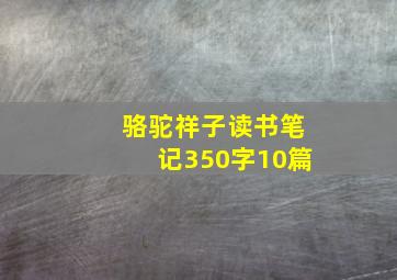 骆驼祥子读书笔记350字10篇