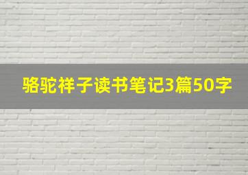 骆驼祥子读书笔记3篇50字