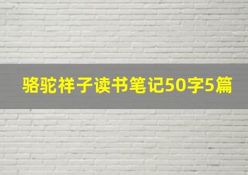 骆驼祥子读书笔记50字5篇