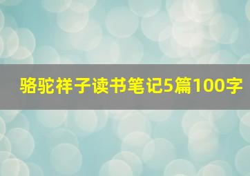 骆驼祥子读书笔记5篇100字