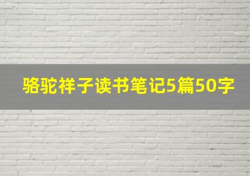 骆驼祥子读书笔记5篇50字