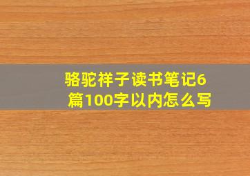 骆驼祥子读书笔记6篇100字以内怎么写