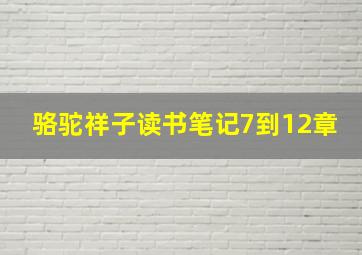 骆驼祥子读书笔记7到12章