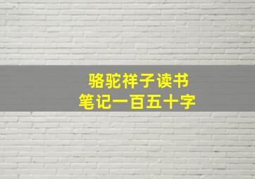 骆驼祥子读书笔记一百五十字