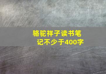 骆驼祥子读书笔记不少于400字