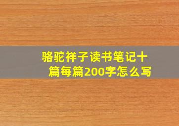 骆驼祥子读书笔记十篇每篇200字怎么写