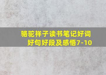 骆驼祥子读书笔记好词好句好段及感悟7-10