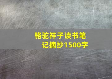 骆驼祥子读书笔记摘抄1500字